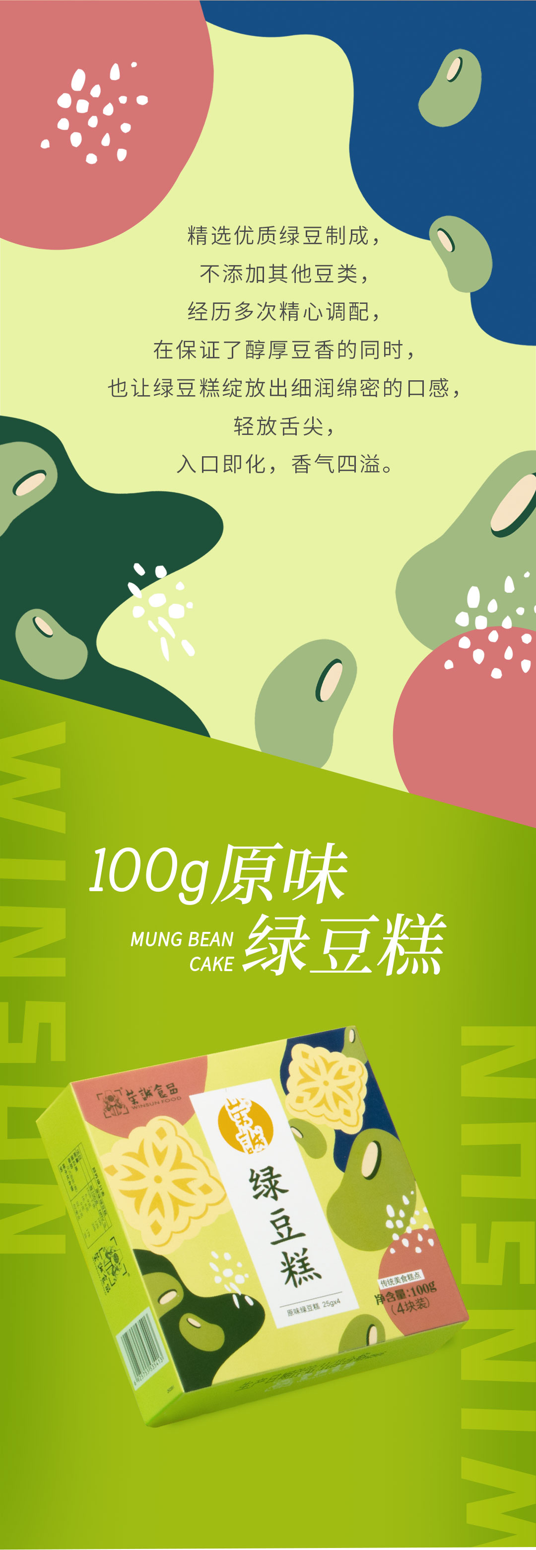 100g原味绿豆糕-详情页_02.jpg