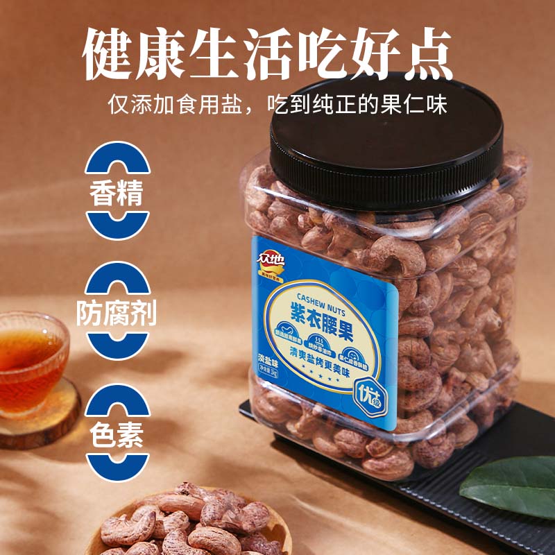 眾地淡鹽味紫衣腰果1kg