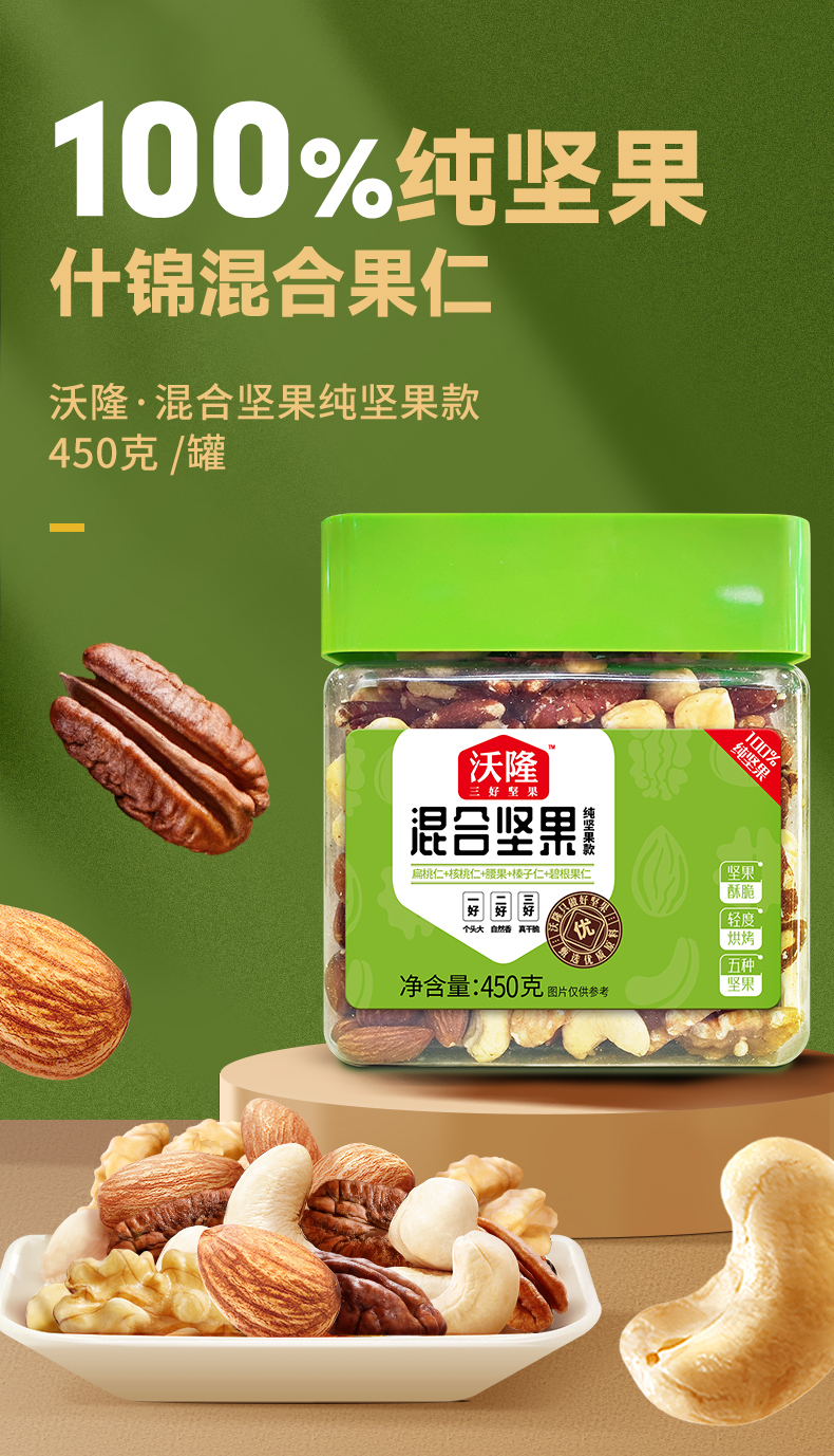 450混合坚果纯坚果详情_01.jpg