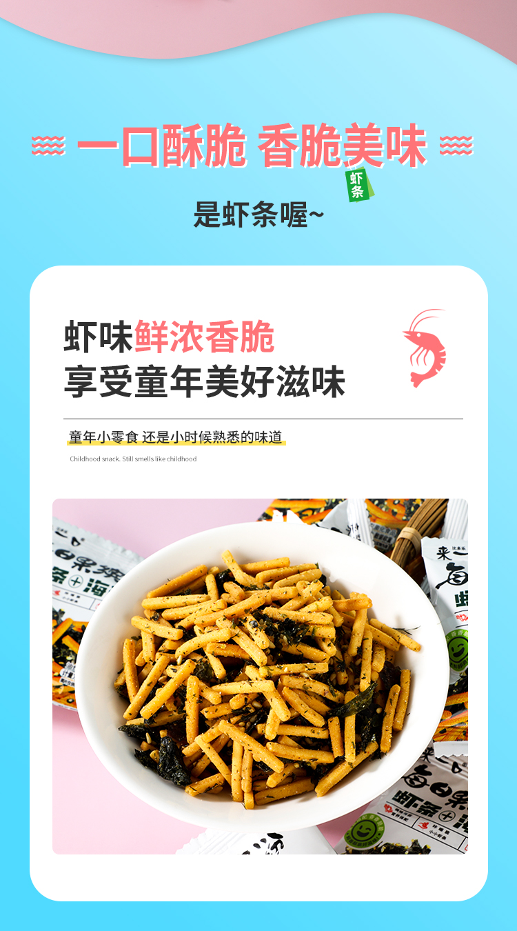 虾条+海苔-详情_02.jpg