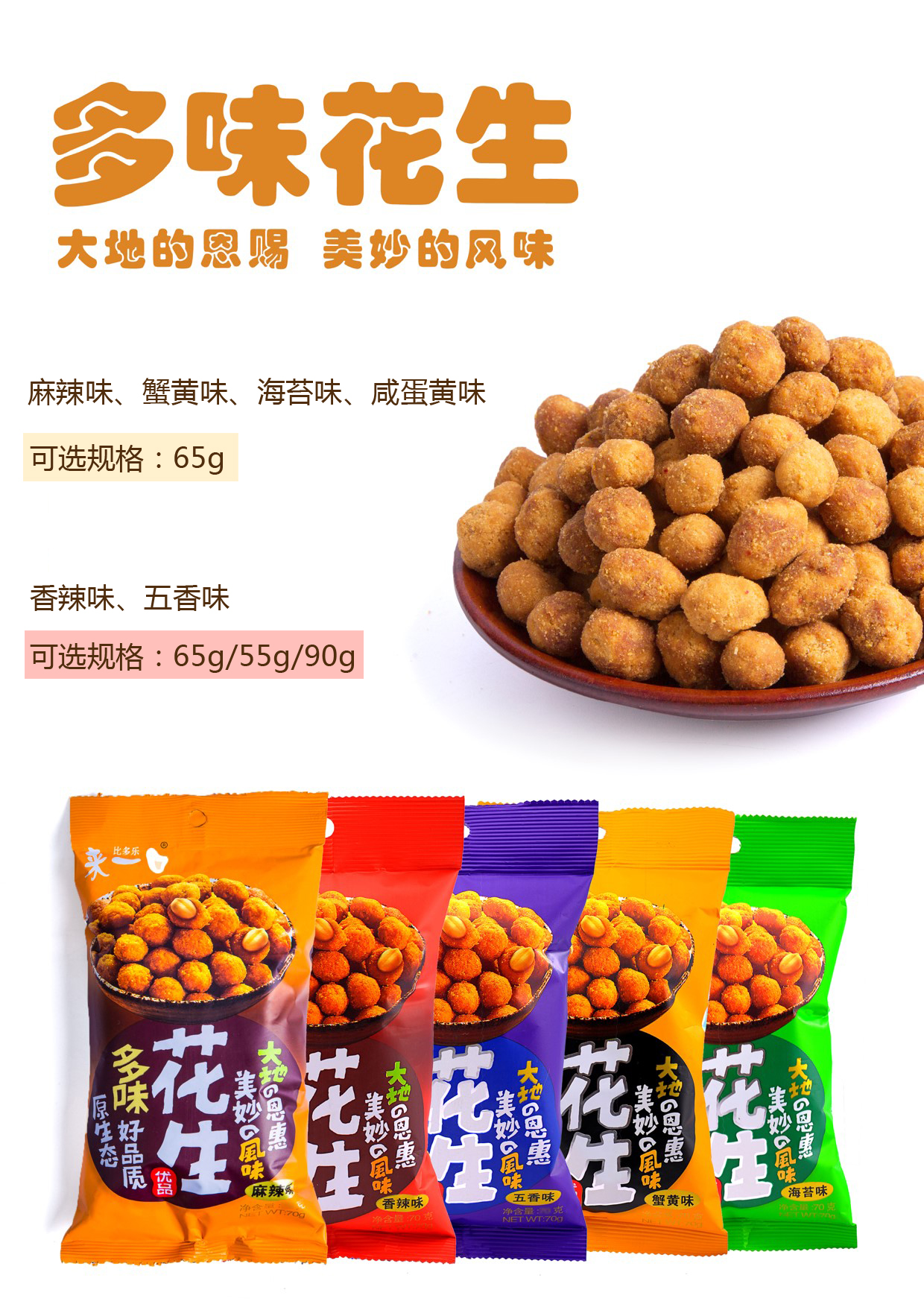 来一口多味花生