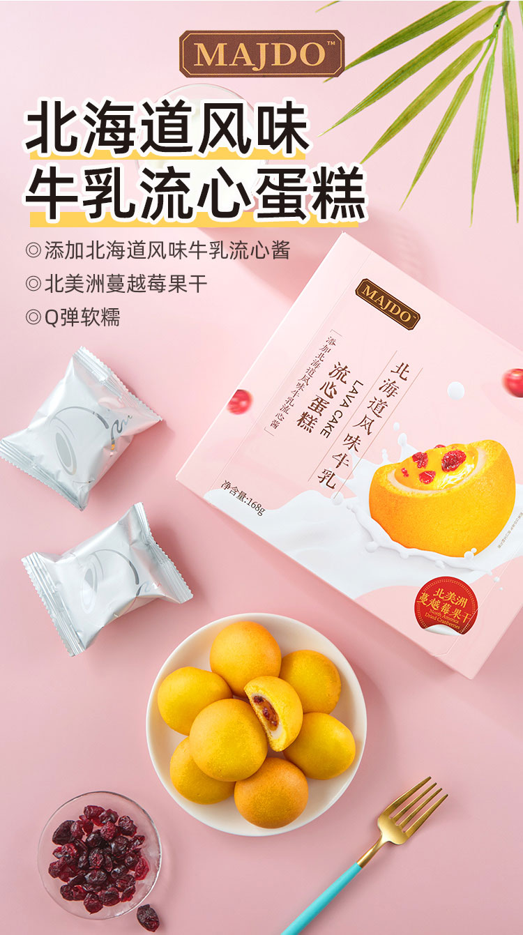 majdo北海道风味牛乳流心蛋糕168g_01.jpg