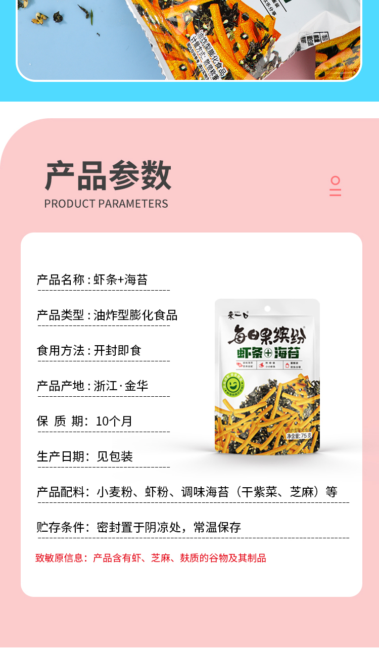 虾条+海苔-详情_06.jpg