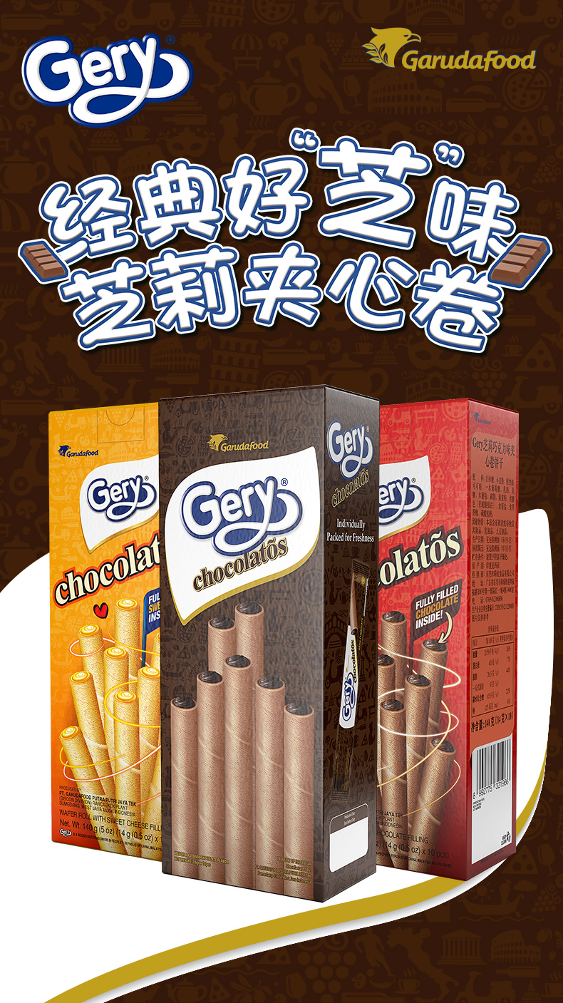 Gery芝莉夾心卷餅干