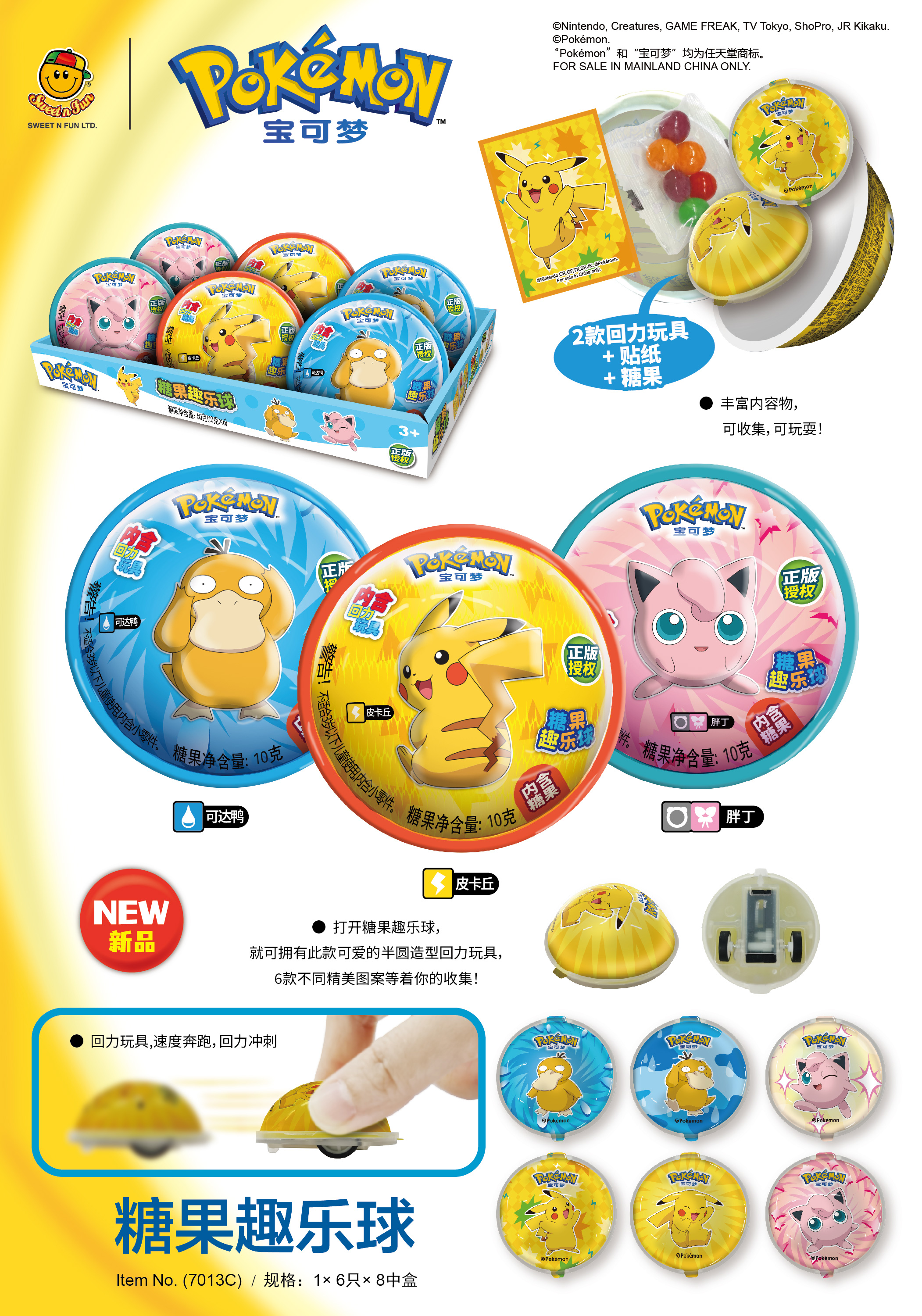 寶可夢糖果趣味球