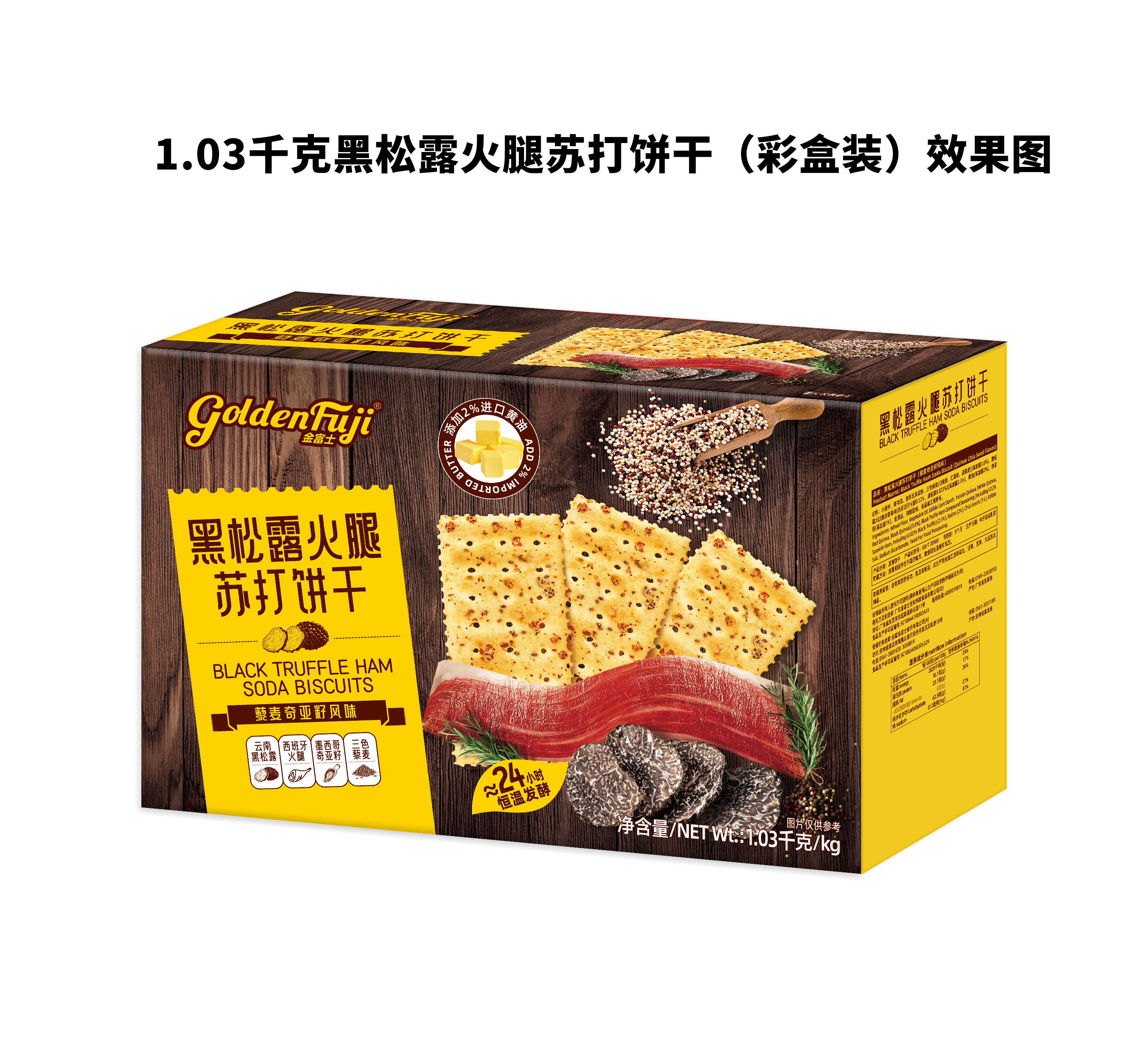 黑松露火腿蘇打餅干（藜麥奇亞籽風(fēng)味）