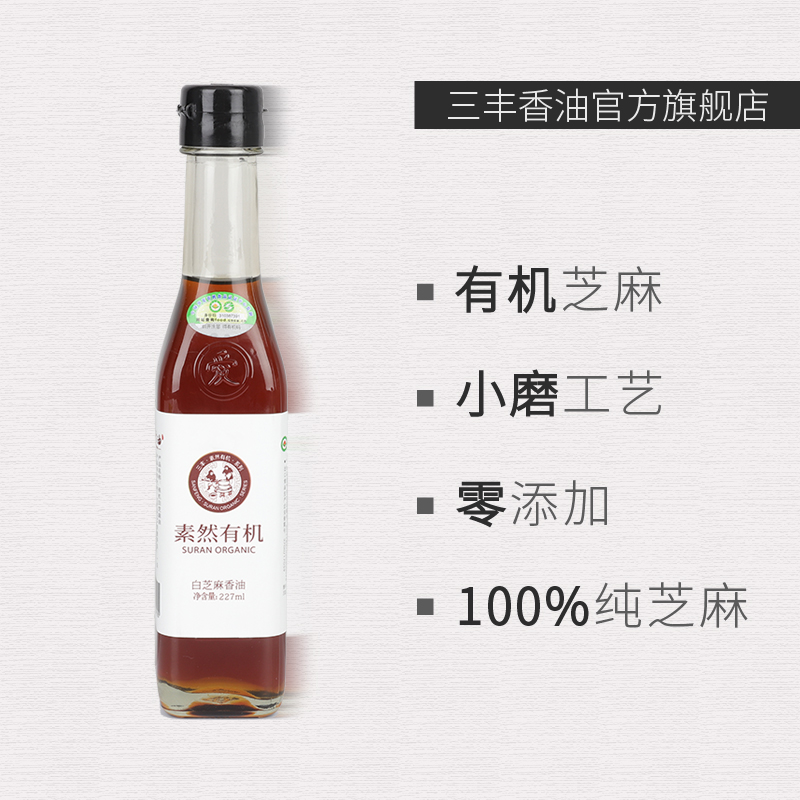 三豐有機(jī)227ml白芝麻油，純國(guó)產(chǎn)芝麻小磨香油，零添加