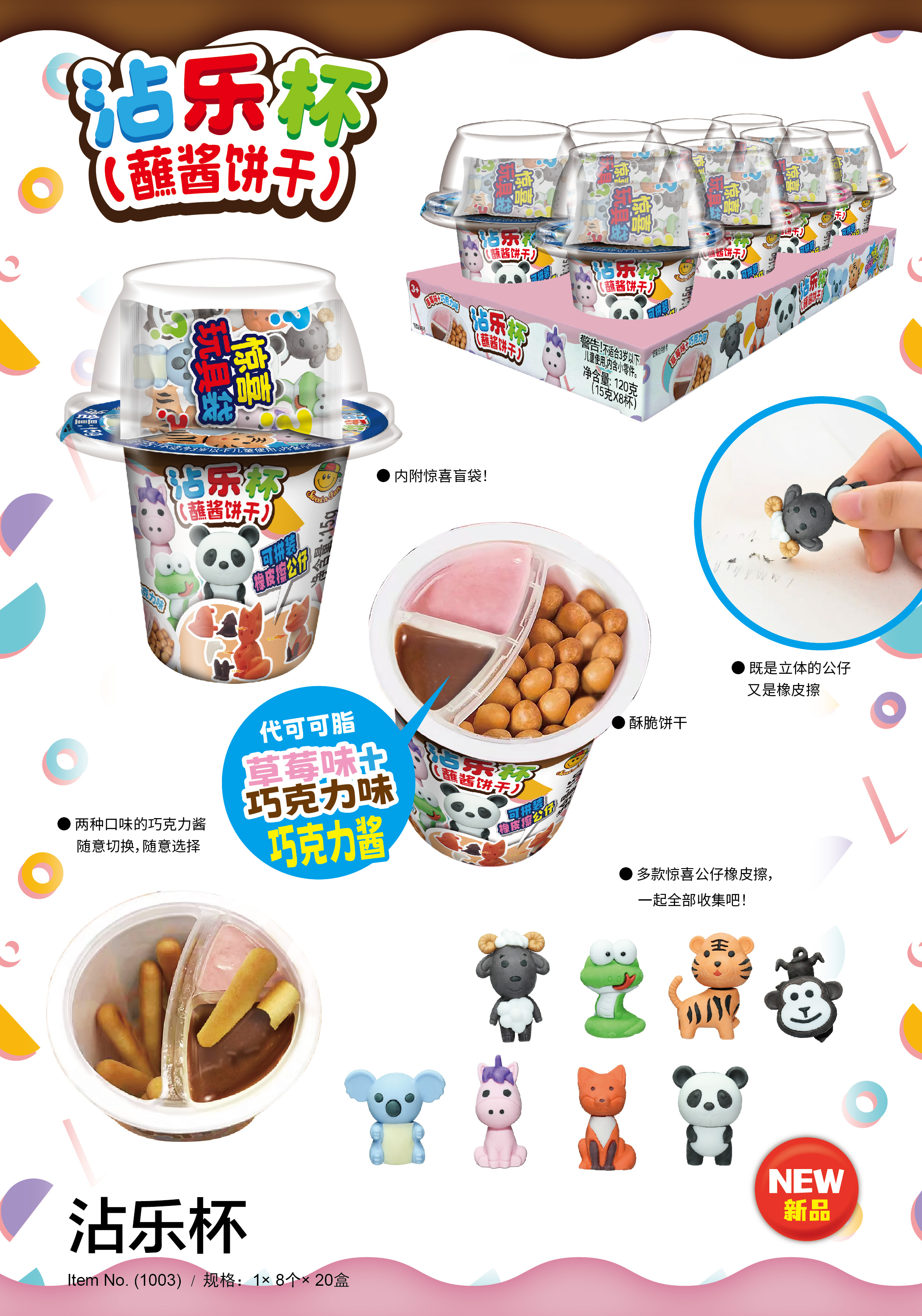 沾樂杯（蘸醬餅干）