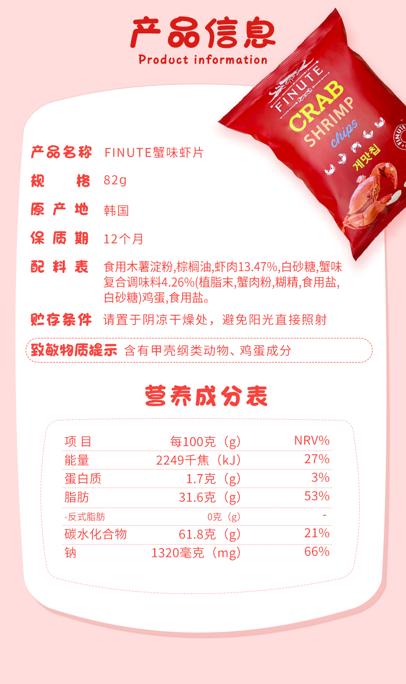 2024-82g蟹味虾片详情-FINUTE_10.jpg