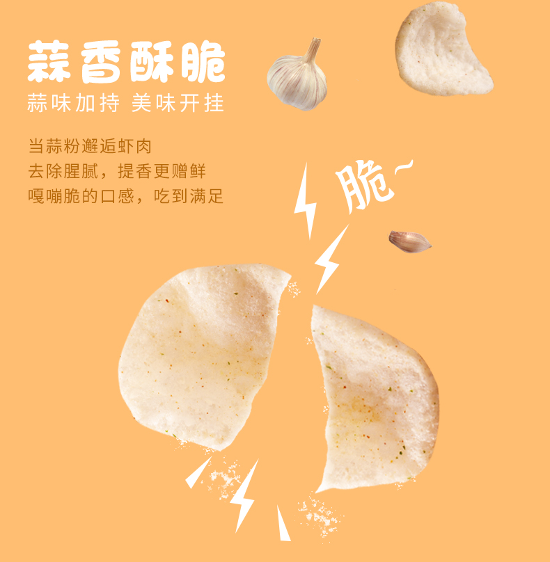 2024-82g蒜味虾片详情-FINUTE_04.jpg