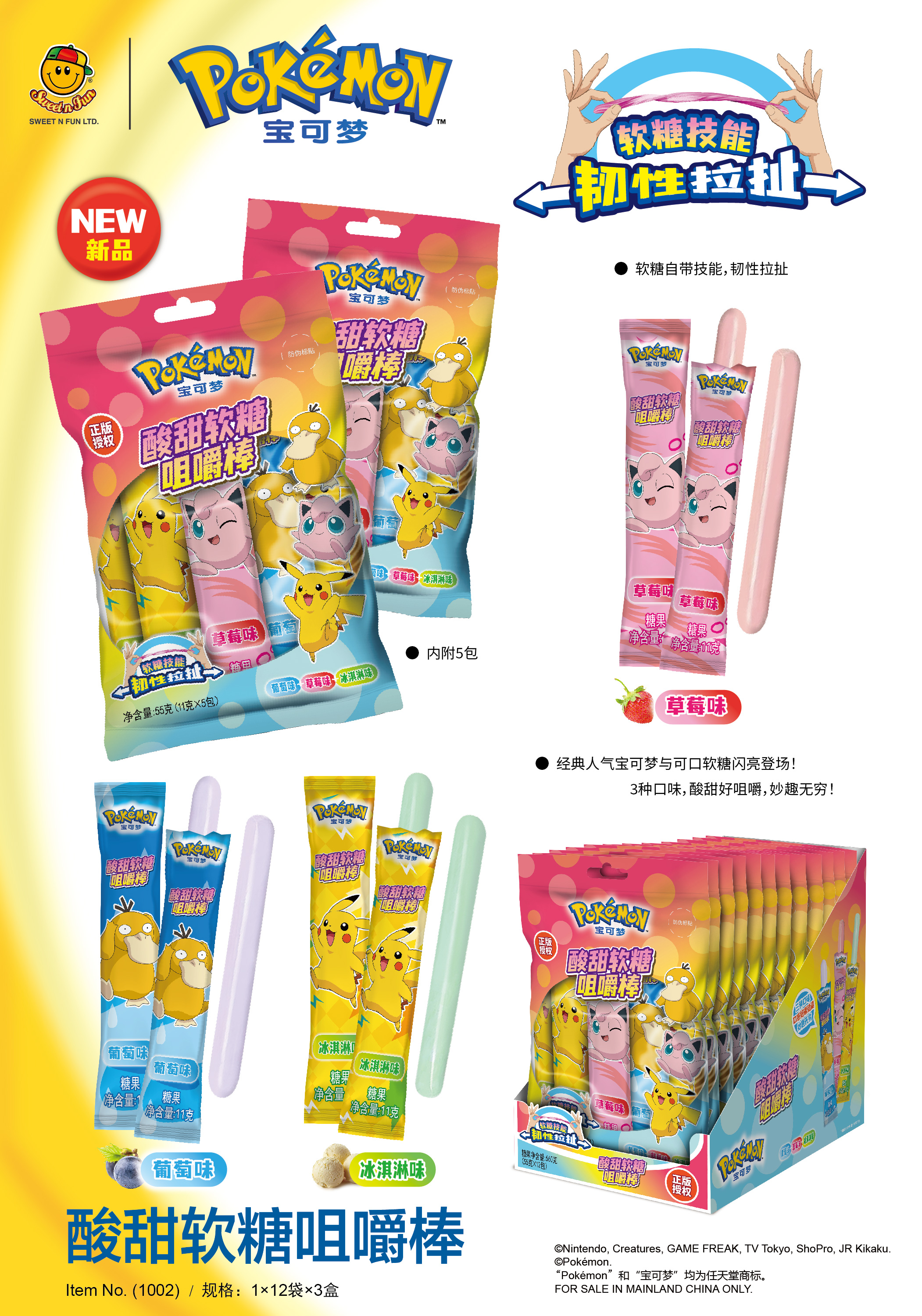 寶可夢酸甜軟糖咀嚼棒