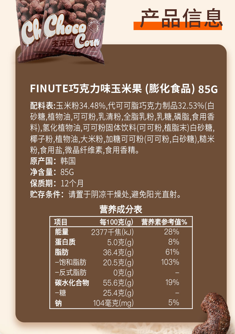 巧克力玉米果详情_09.jpg