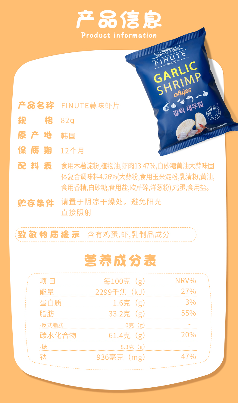 2024-82g蒜味虾片详情-FINUTE_09.jpg