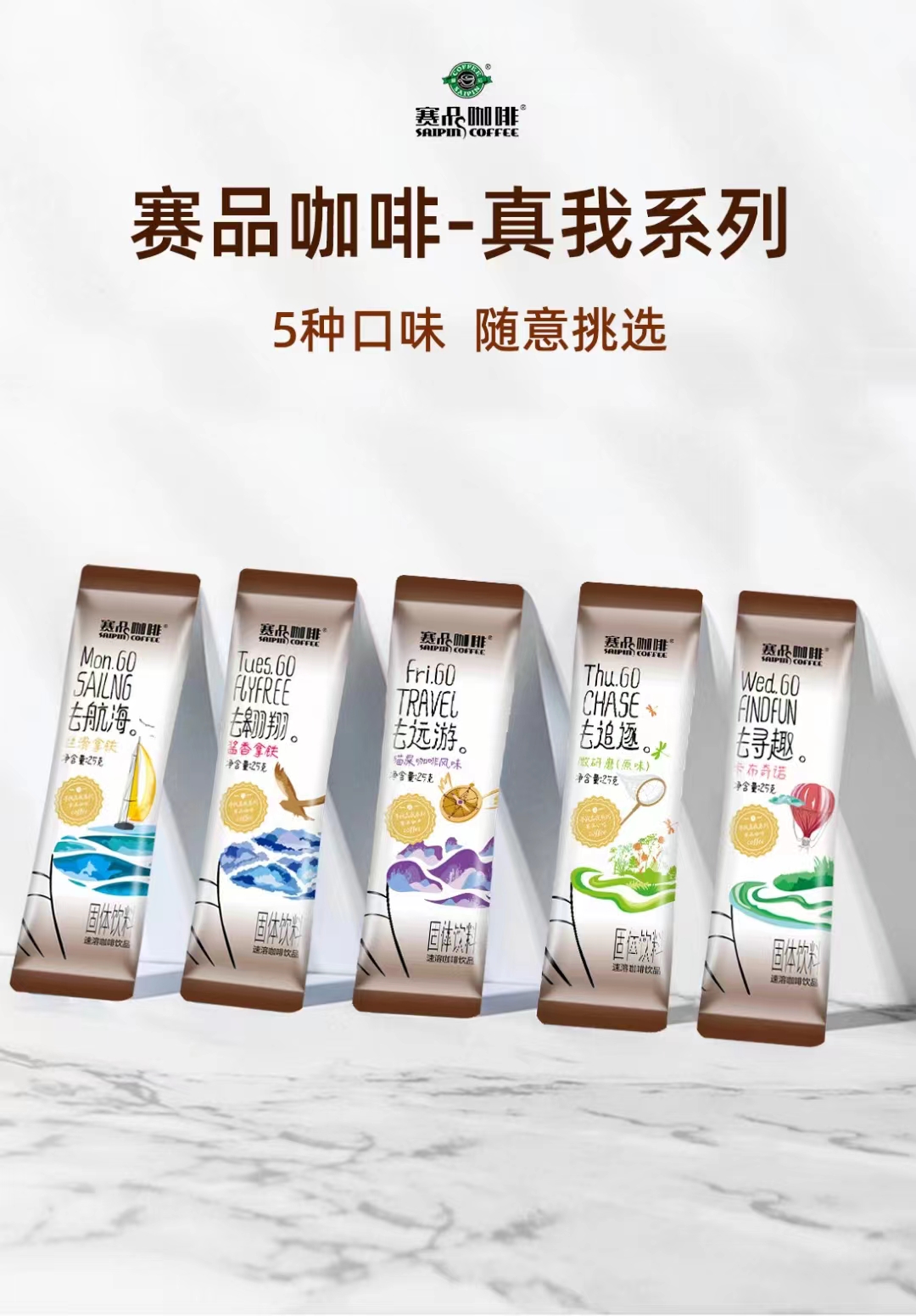 賽品咖啡-真我系列