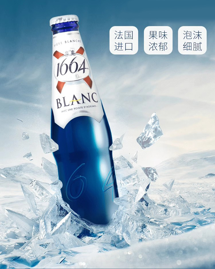 愷倫1664藍(lán)瓶白啤酒