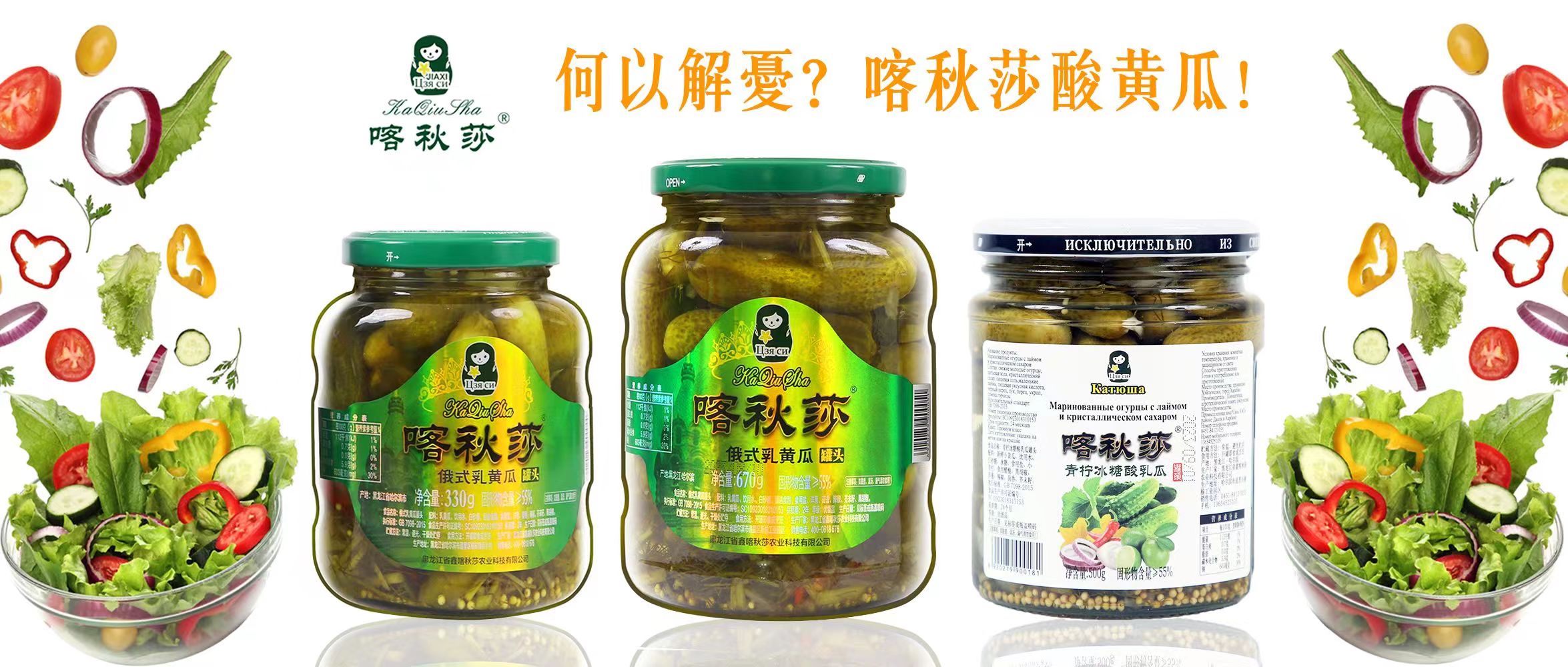 喀秋莎俄式乳黃瓜