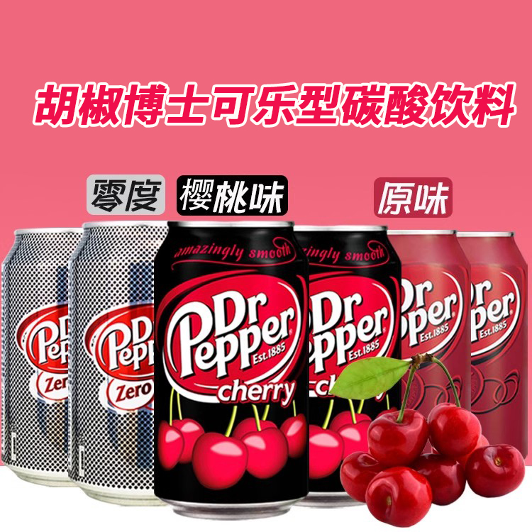 胡椒博士可樂型碳酸飲料