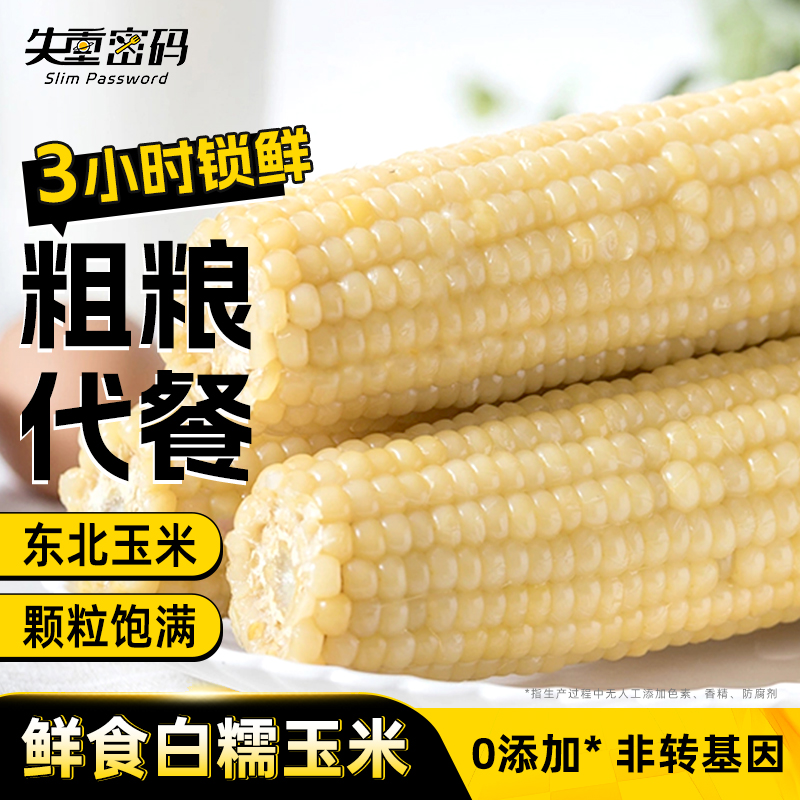 失重密碼東北白糯玉米新鮮甜糯黏玉米大苞米非轉基因