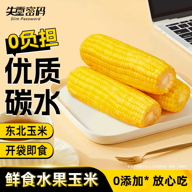 失重密碼水果玉米棒東北新鮮甜玉米開袋即食