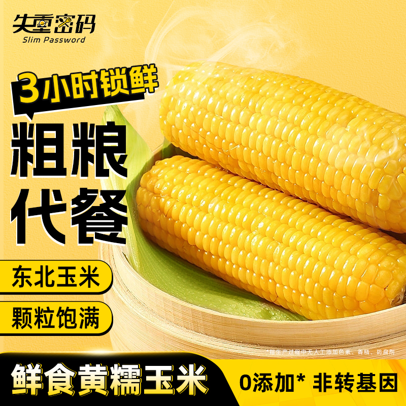 失重密碼黃糯玉米甜糯新鮮玉米棒非轉基因