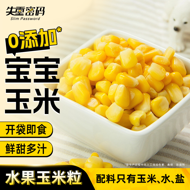 失重密碼水果甜玉米粒開袋即食東北新鮮低脂玉米