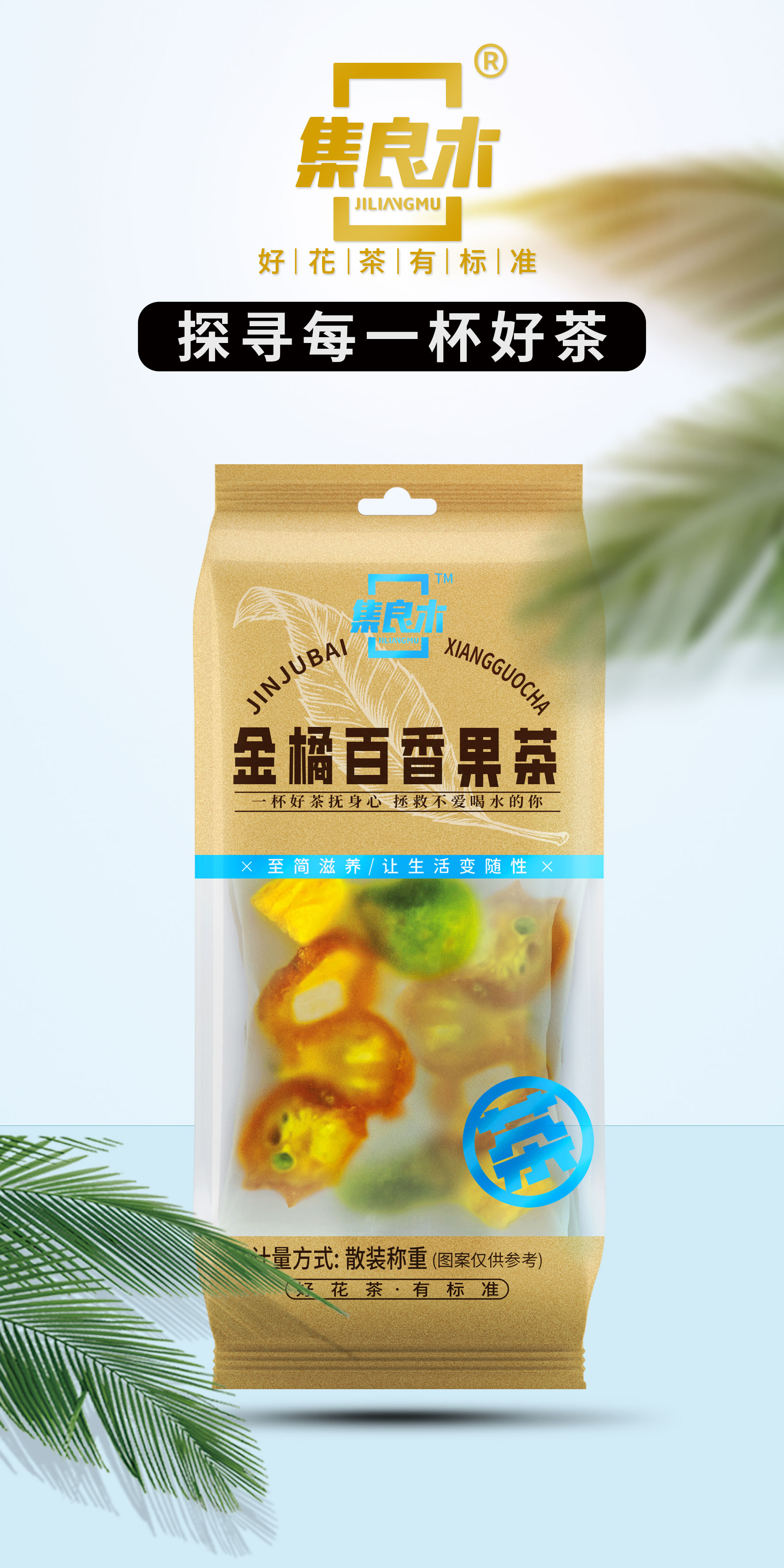 金橘百香果茶