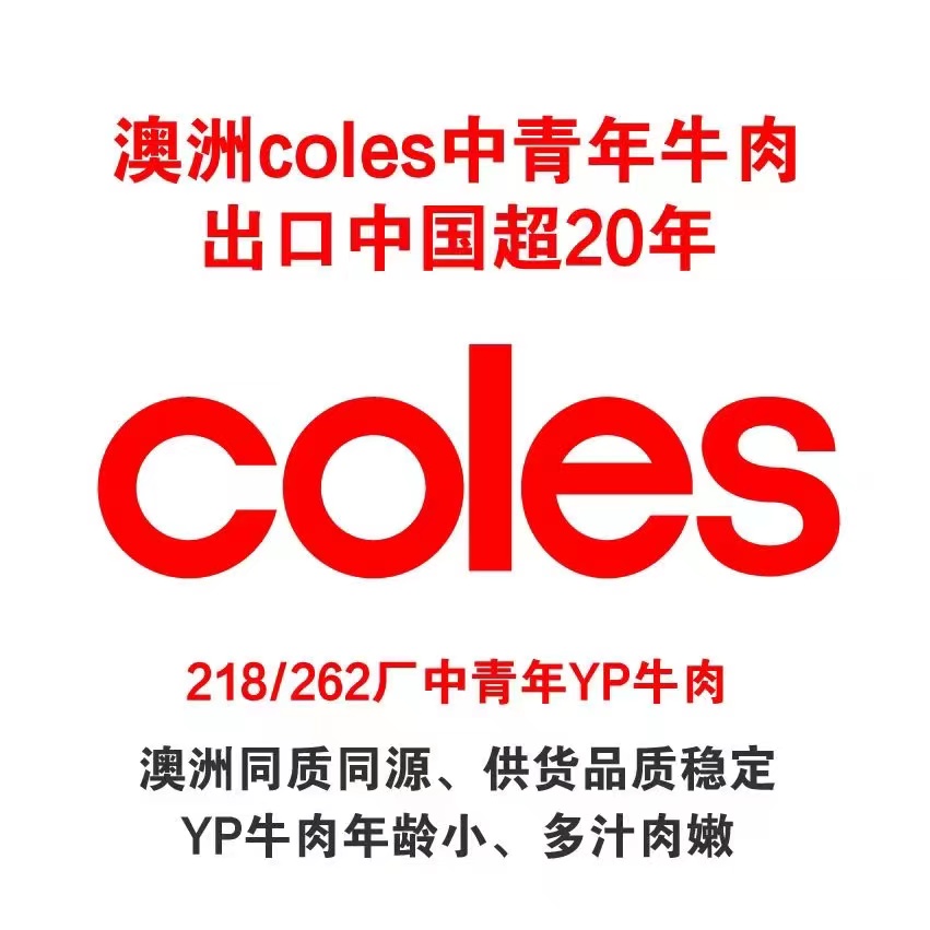 澳洲Coles 集團YP中青年牛肉