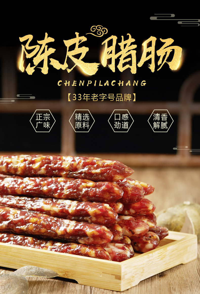 陳皮臘腸-300g_01.jpg