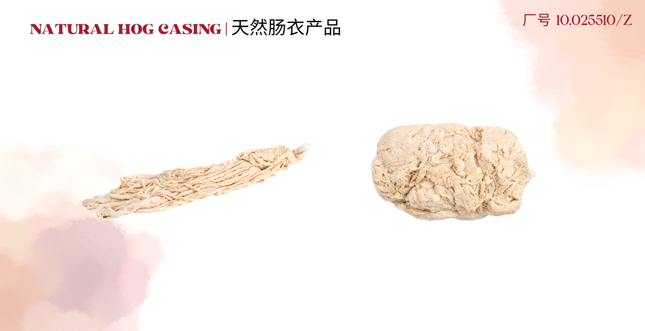 天然腸衣產(chǎn)品