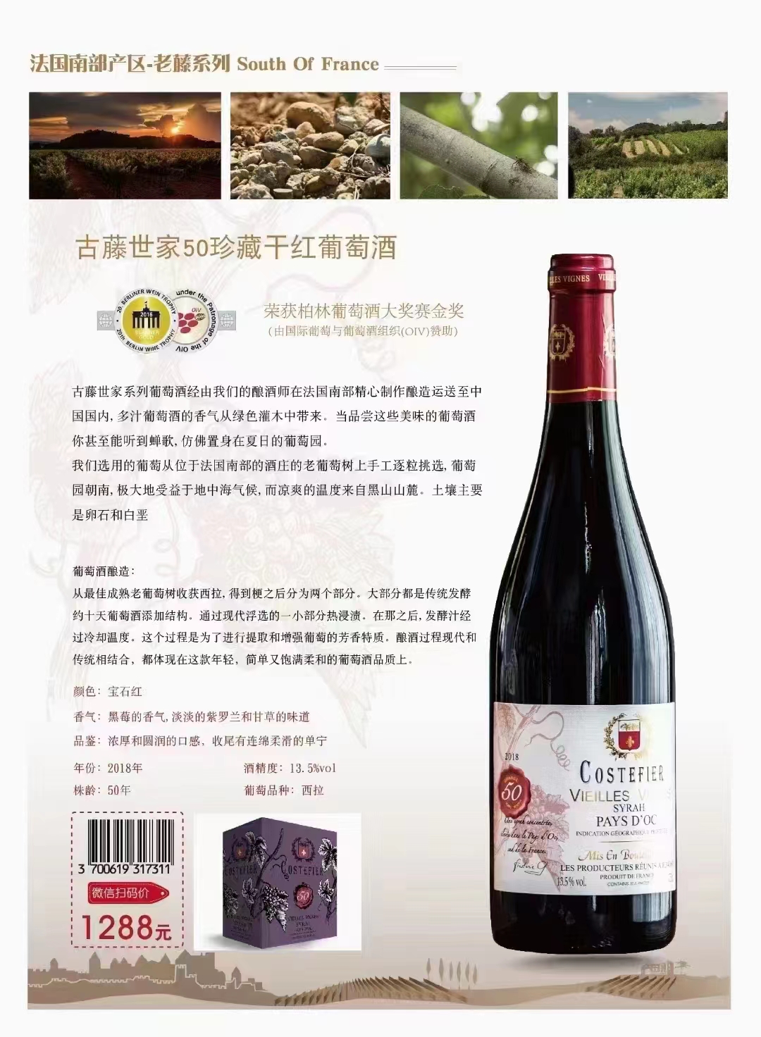 古藤世家干紅葡萄酒