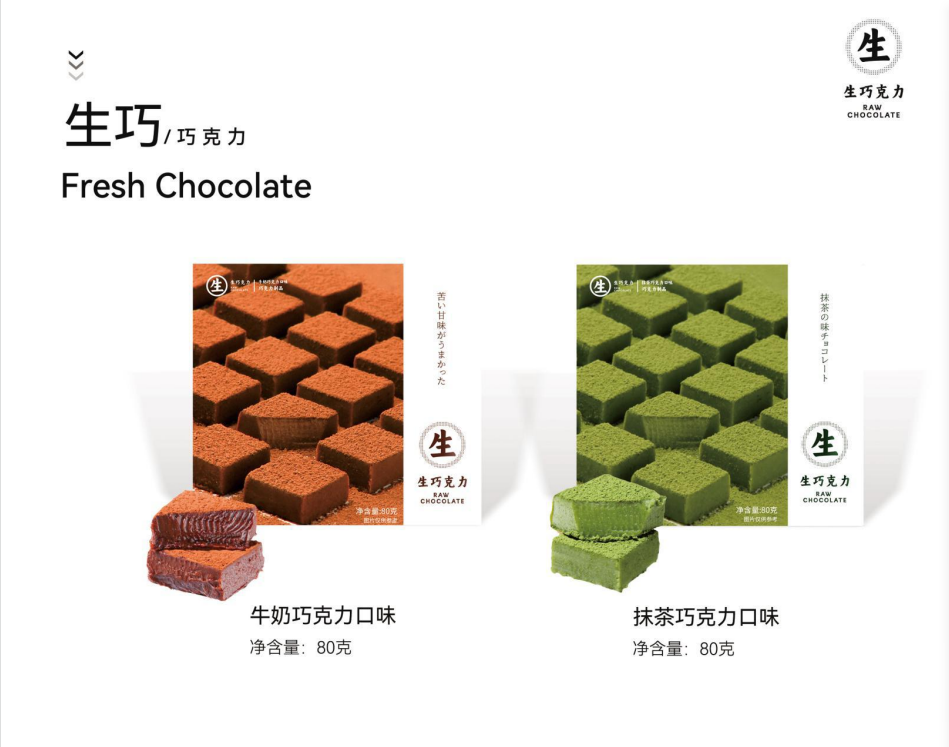 生巧克力