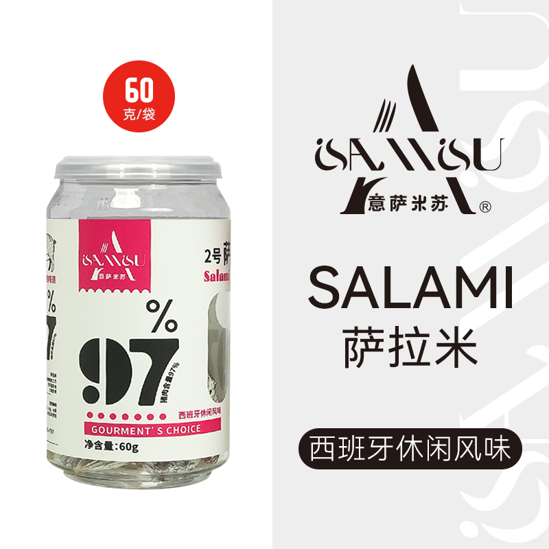 2號(hào)西班牙休閑風(fēng)味薩拉米肉棗粒