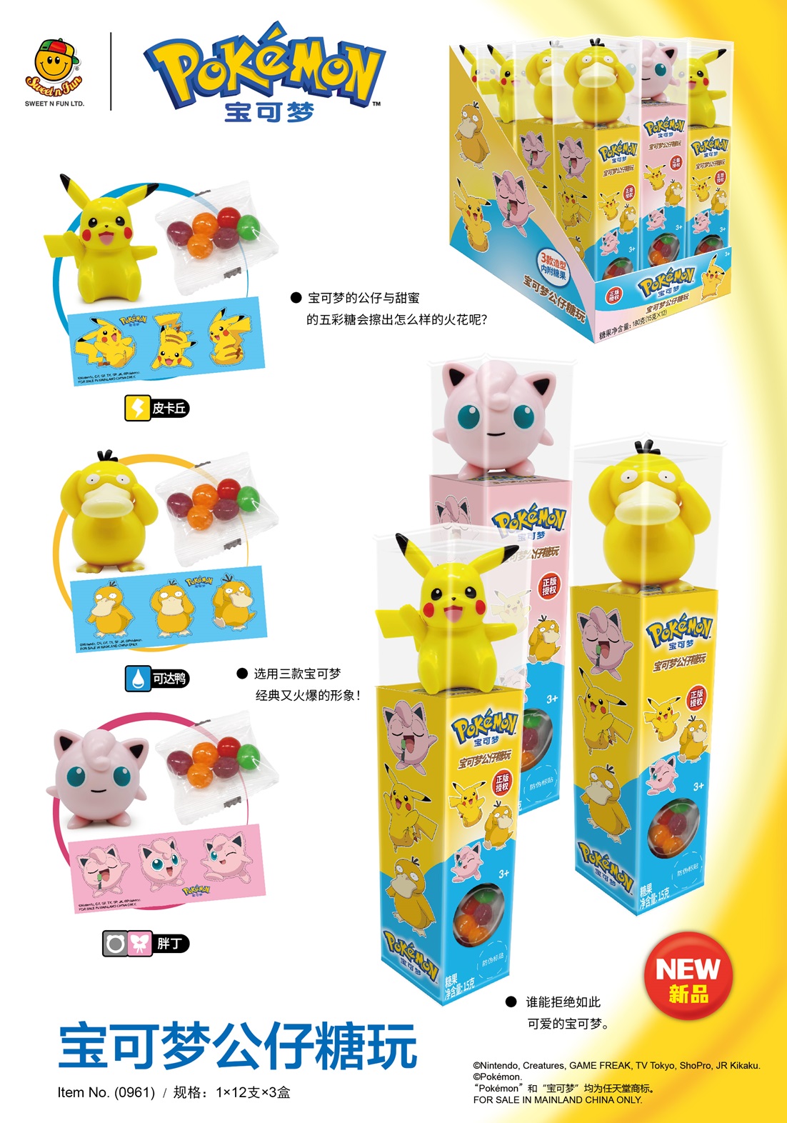 寶可夢公仔糖玩
