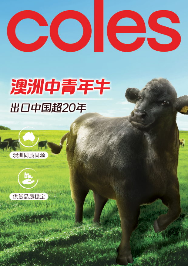澳洲國(guó)民品牌Coles牛肉產(chǎn)品