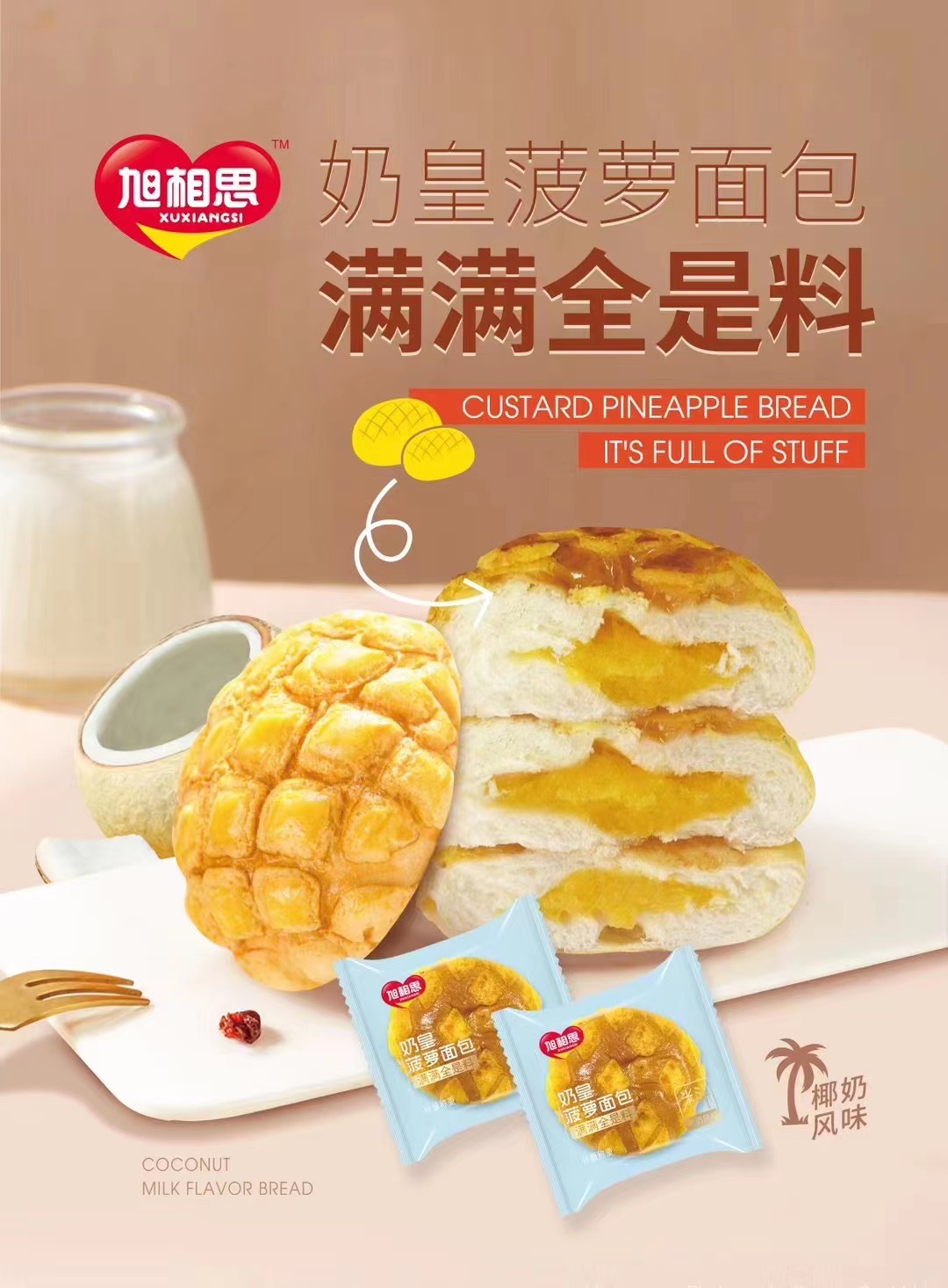 旭相思奶皇菠蘿面包（椰奶風(fēng)味）