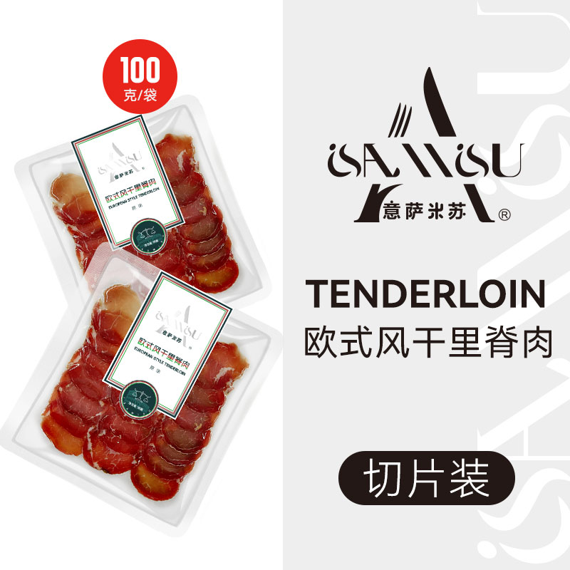 歐式風(fēng)干里脊肉