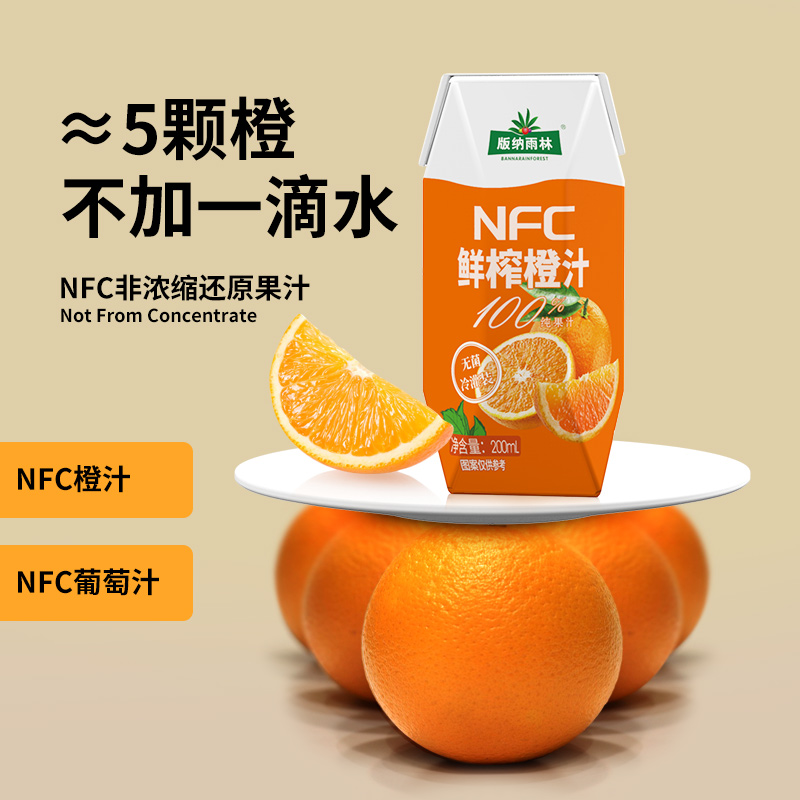 NFC鲜榨橙汁
