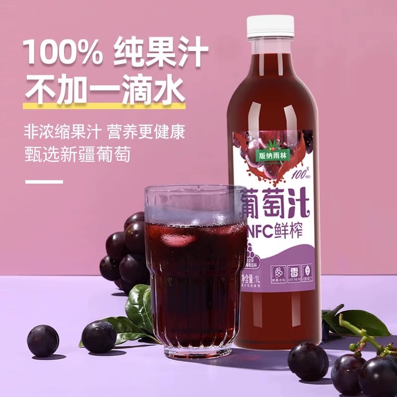 NFC鲜榨葡萄汁