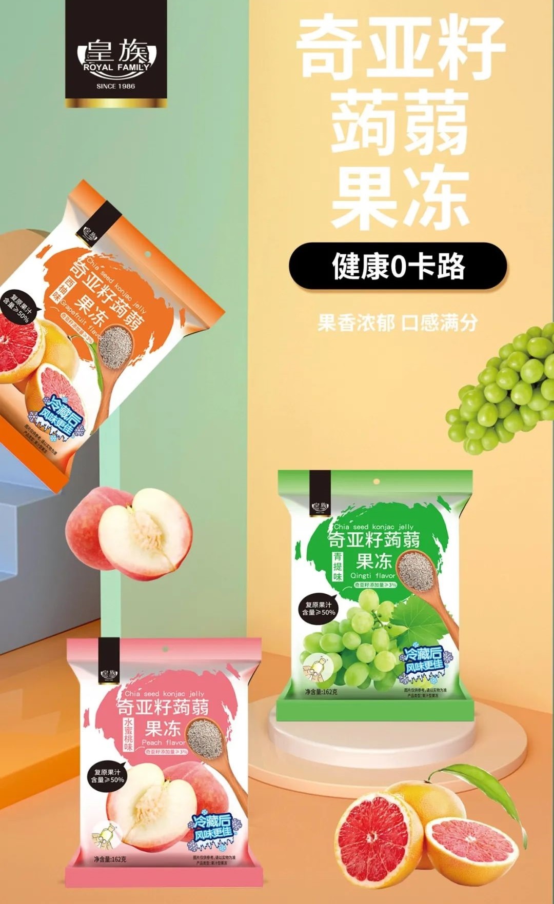 皇族奇亚籽果冻