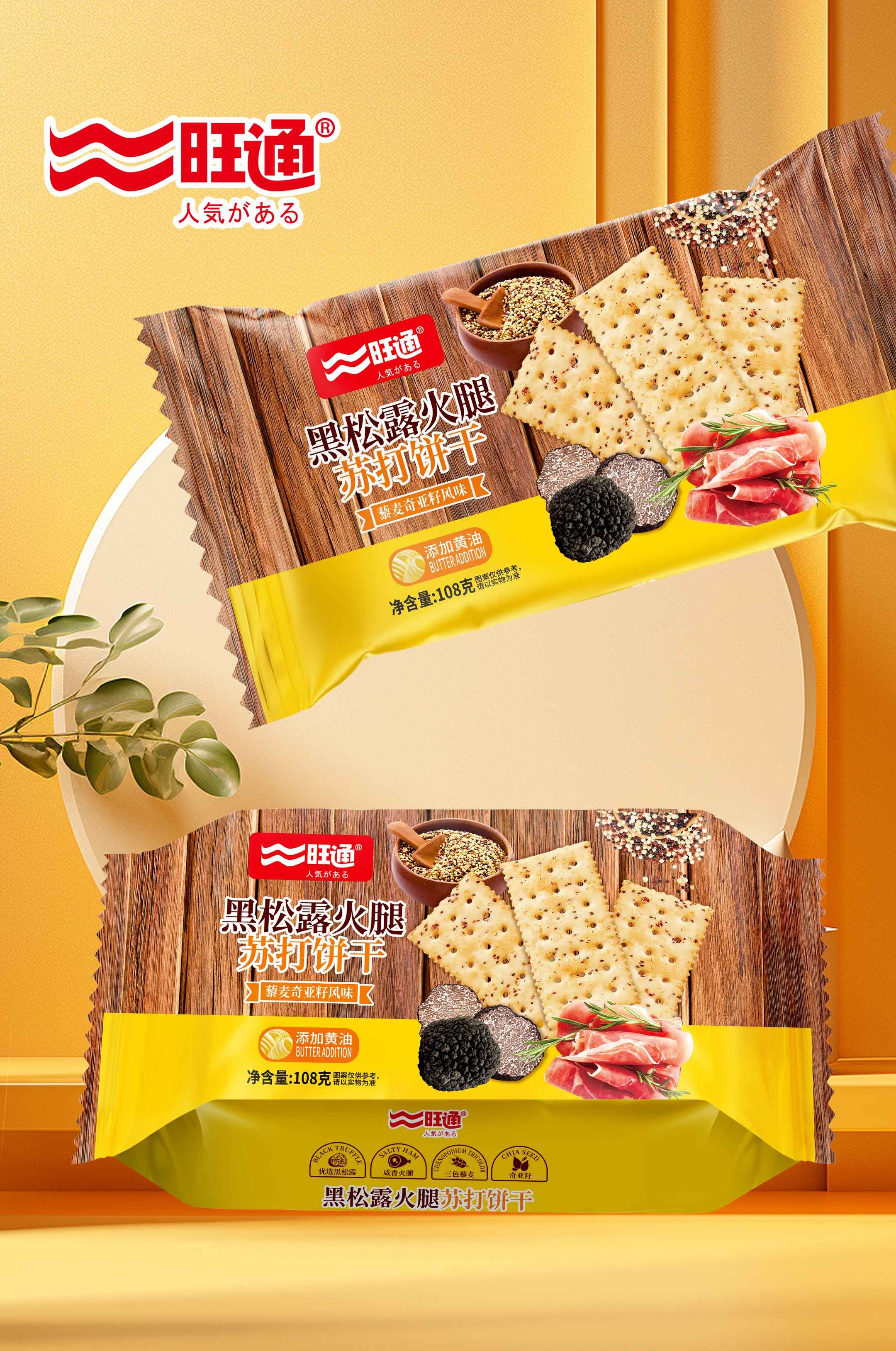 黑松露火腿蘇打餅干