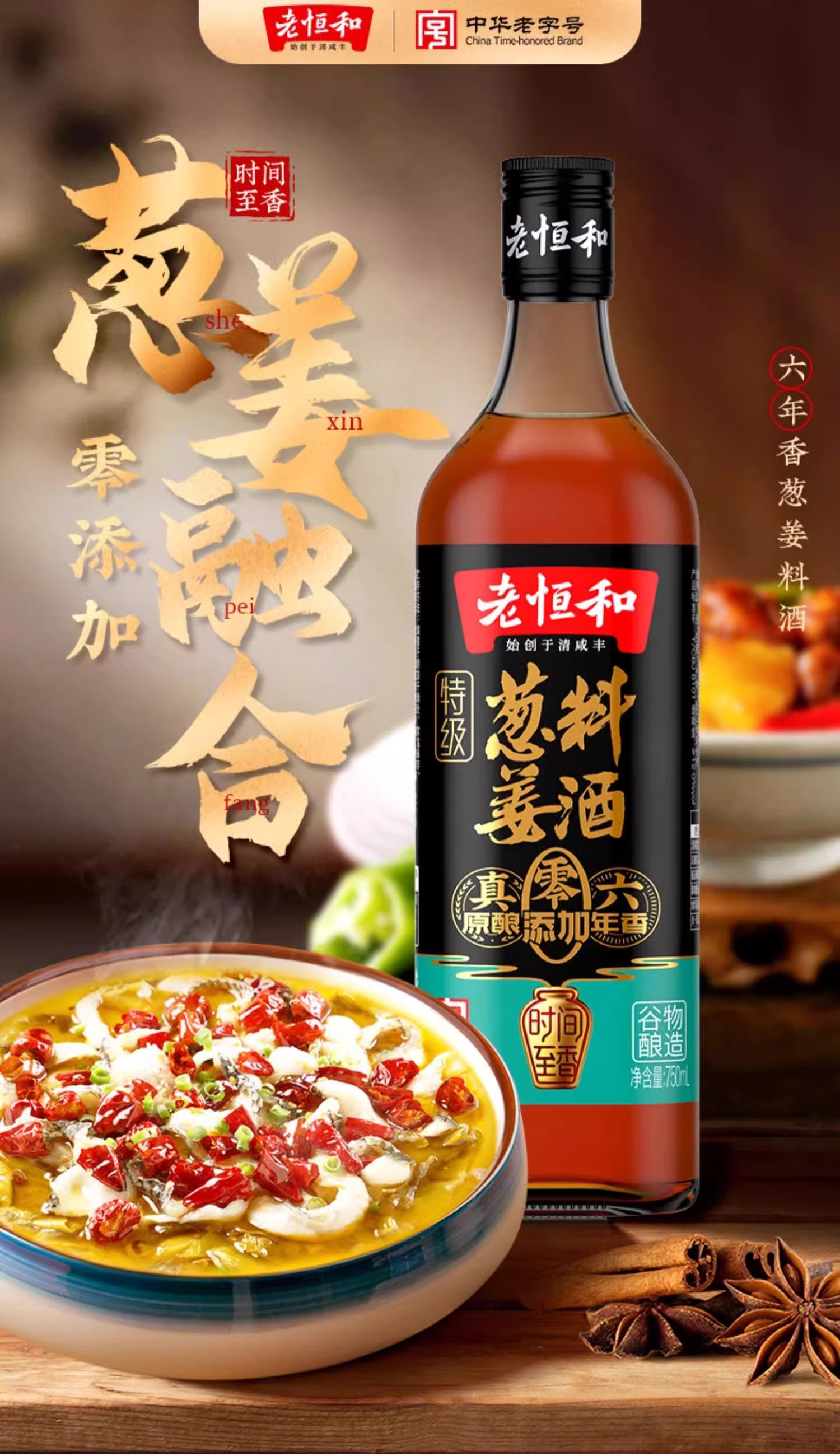 750ml老恒和葱姜料酒