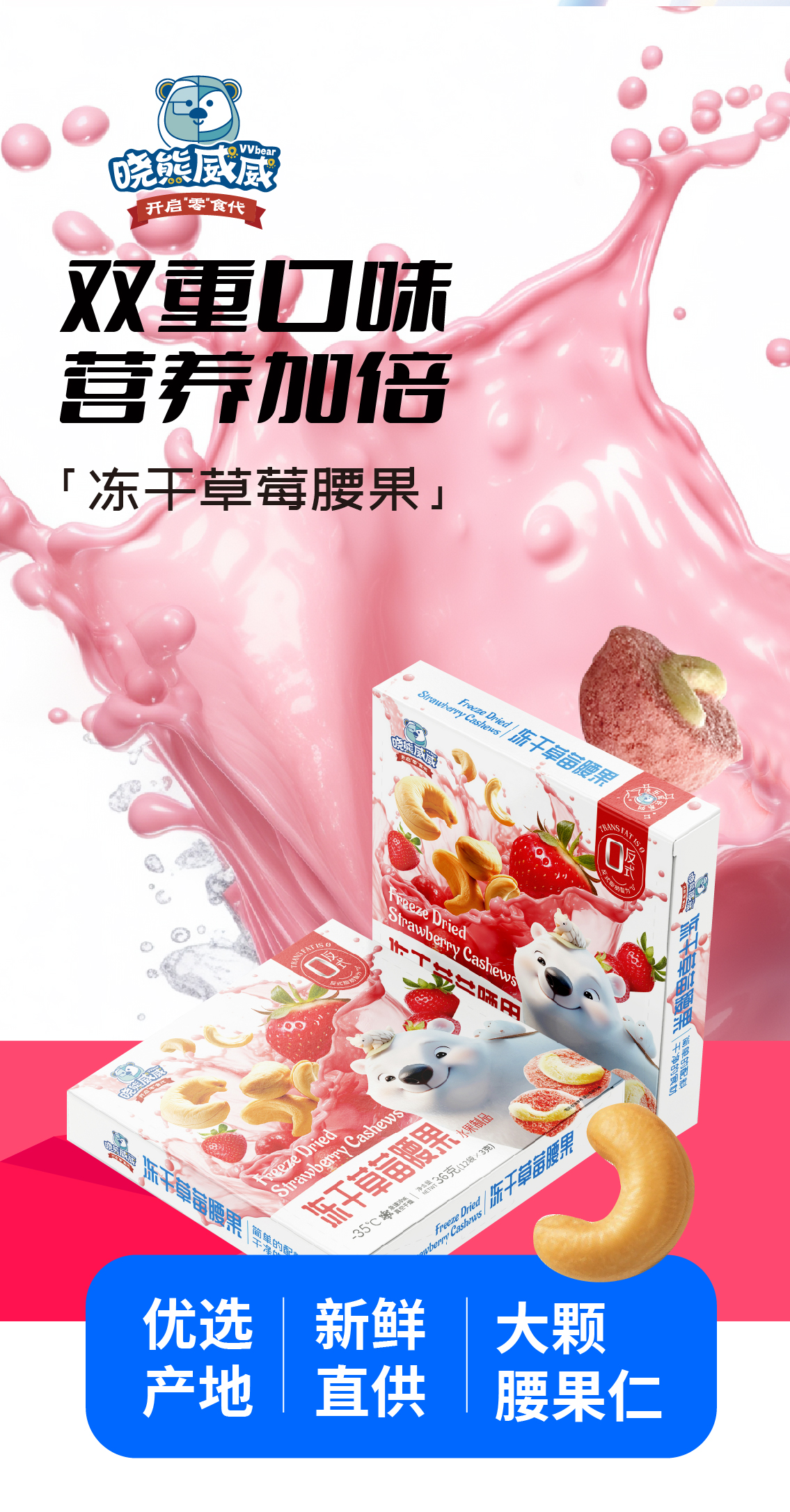 凍干草莓腰果_畫板 1.jpg