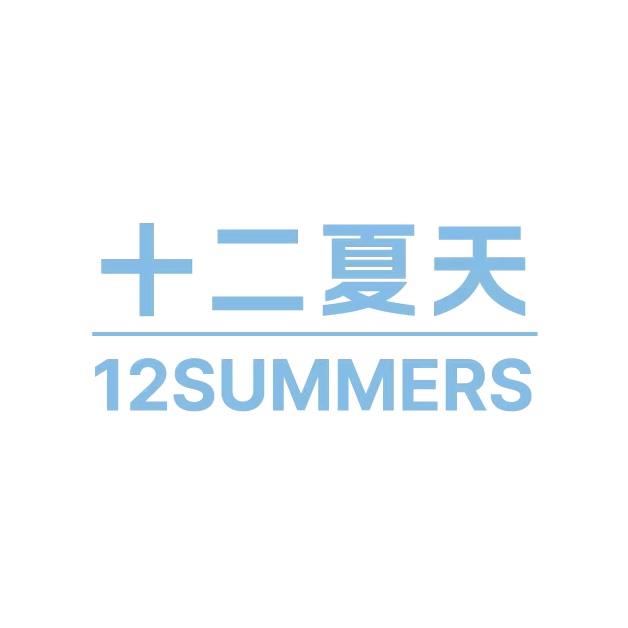 十二夏天（廈門）食品科技有限公司