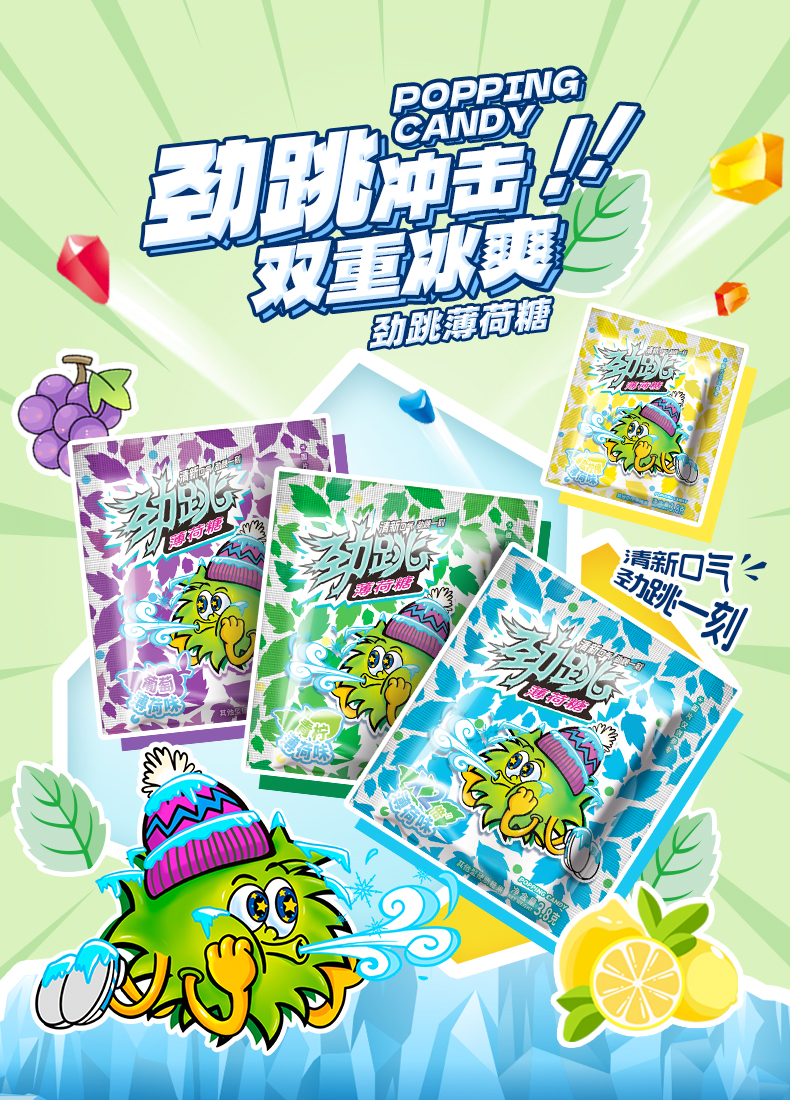 勁跳薄荷糖