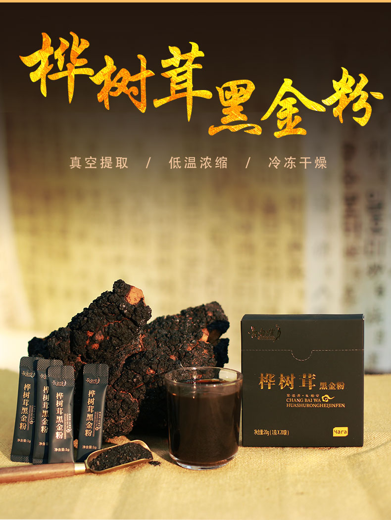 桦树茸黑金粉详情_01.jpg
