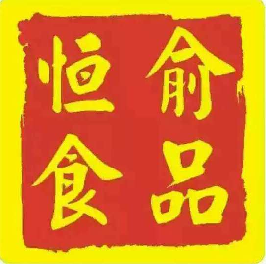 廣東恒俞食品貿(mào)易有限公司