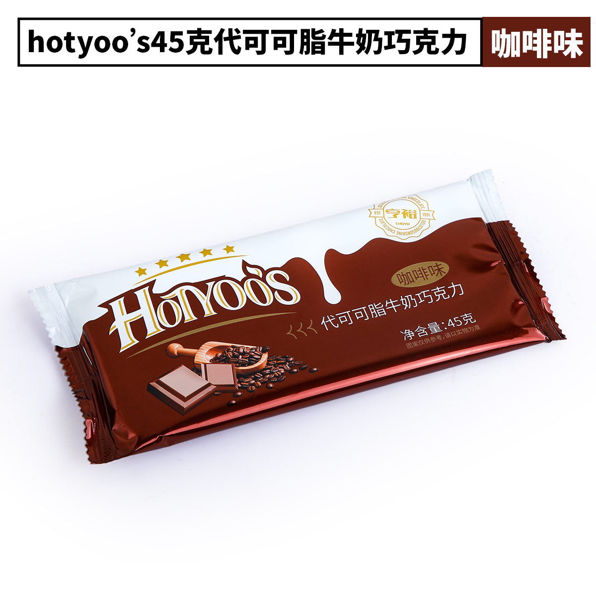 45克巧克力咖啡味.jpg