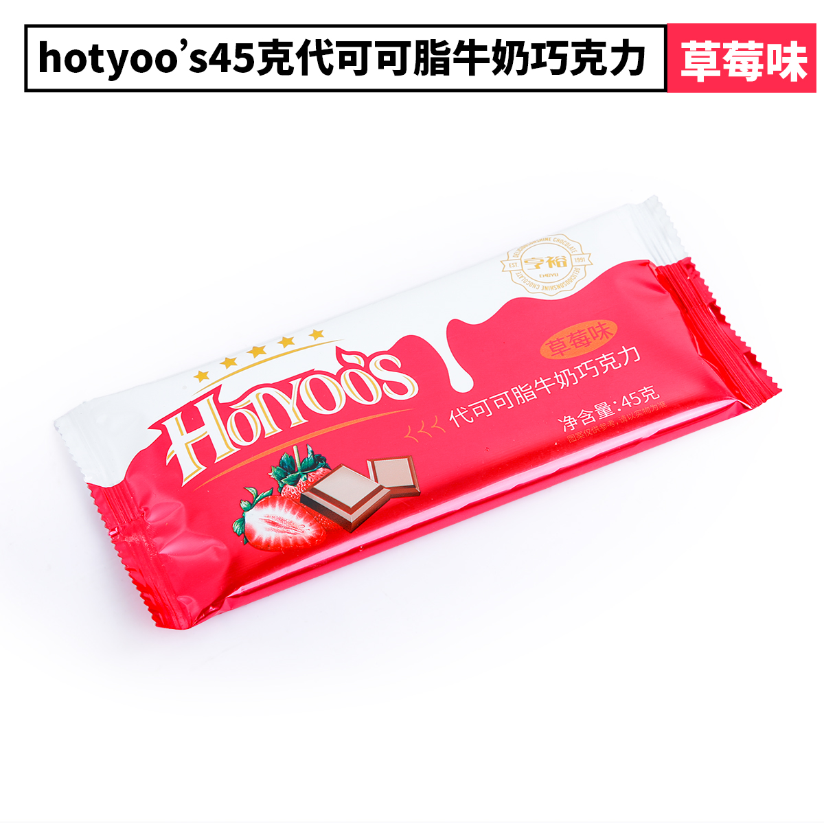 45克巧克力草莓味.jpg
