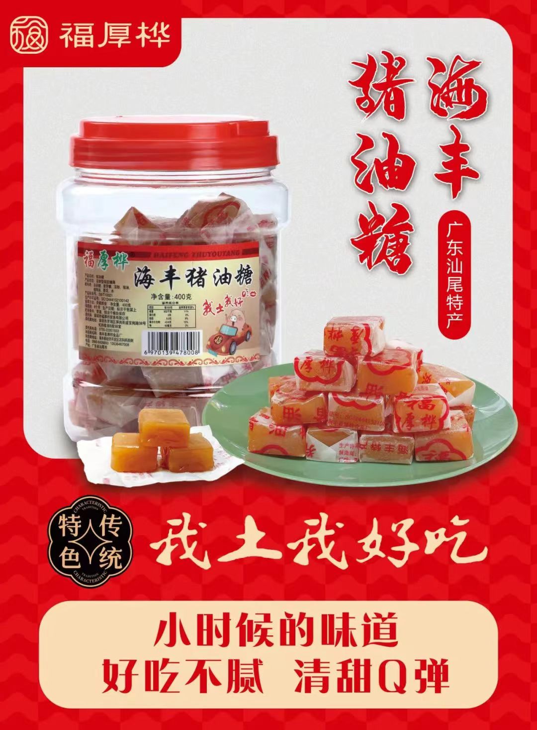 福厚樺海豐豬油糖