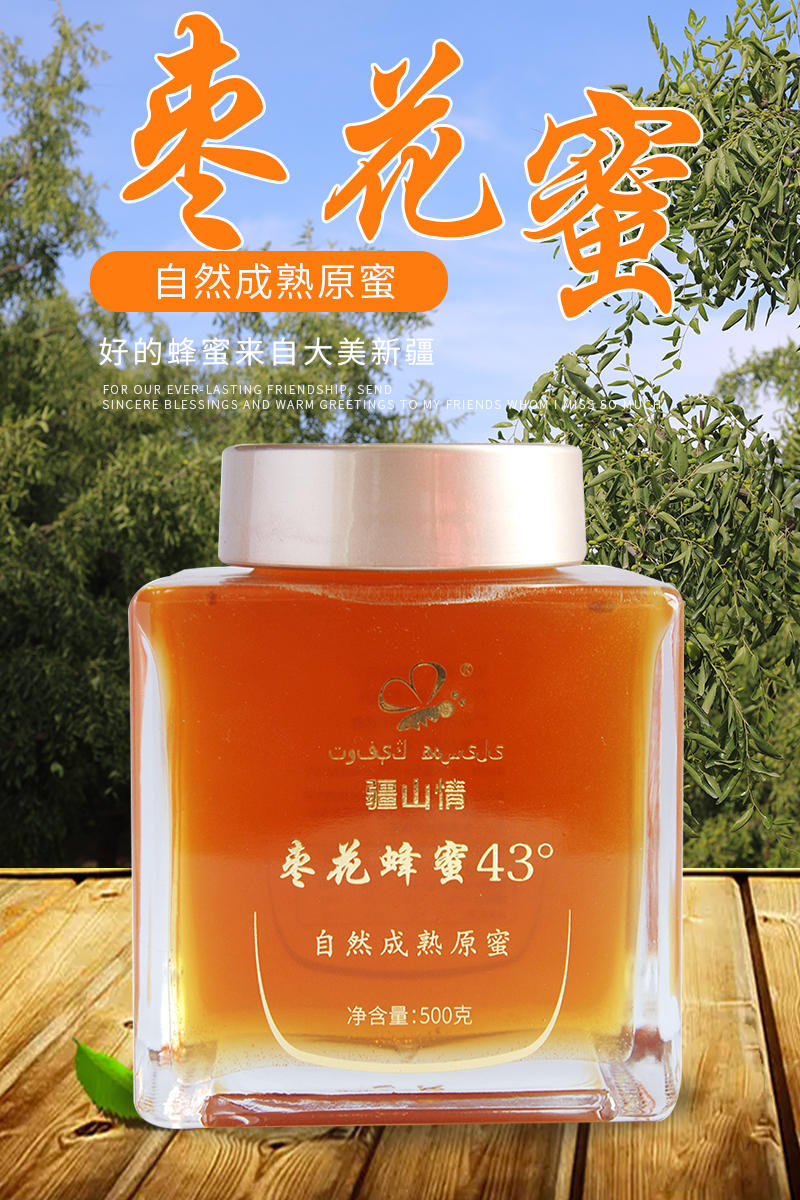棗花蜂蜜43°